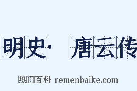 明史·唐云传是什么意思的图片